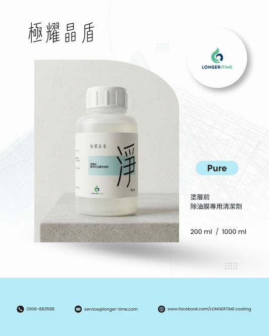 極耀晶盾「淨」Pure|玻璃除油膜清潔劑 200ml