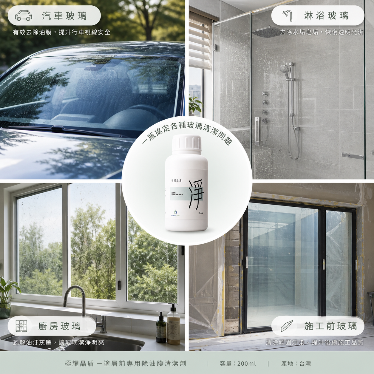 極耀晶盾「淨」Pure|玻璃除油膜清潔劑 200ml