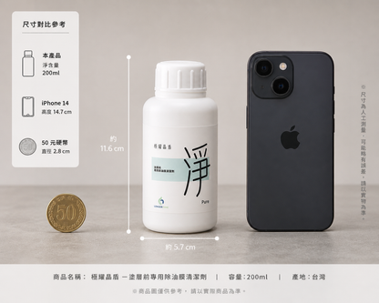 極耀晶盾「淨」Pure｜玻璃除油膜清潔劑 200ml